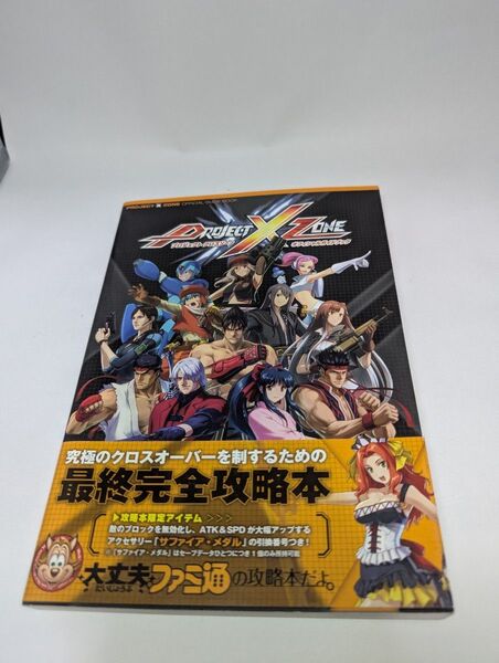 PROJECT X ZONE オフィシャルガイドブック 3DS攻略本 初版 帯付き 袋とじ未開封 プロジェクトクロスゾーン