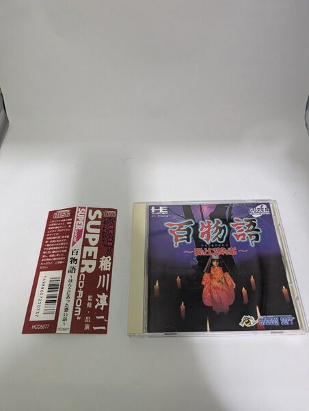 【PCE】 百物語〜ほんとにあった怖い話〜 稲川淳二 PCエンジンCDrom2 帯付き