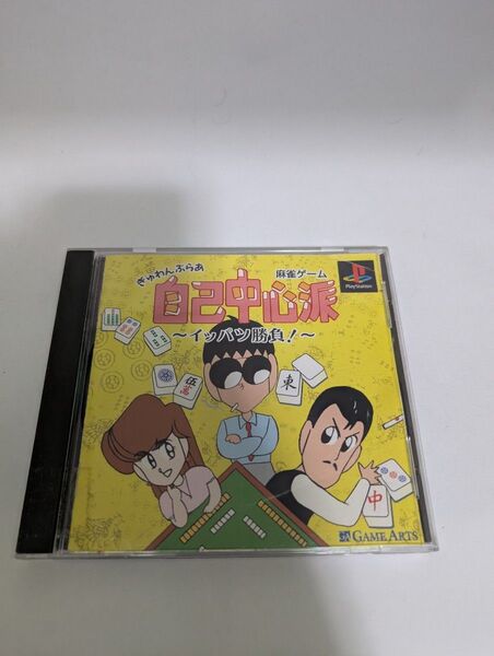 【PS1】ぎゅわんぶらあ自己中心派〜イッパツ勝負! 〜