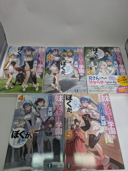 妹が女騎士学園に入学したらなぜか救国の英雄になりました。ぼくが。 1〜5巻セット 富士見ファンタジア文庫