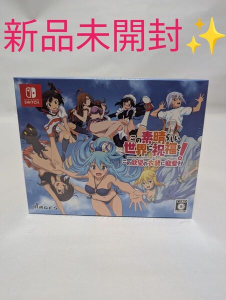 【新品未開封】この素晴らしい世界に祝福を! この欲望の衣装に寵愛を! 初回生産限定版 Nintendo Switch