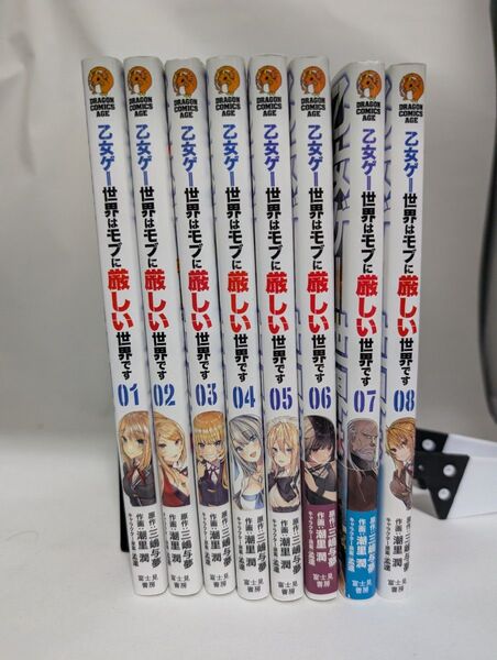 乙女ゲー世界はモブに厳しい世界です 1〜8巻 まとめ売り