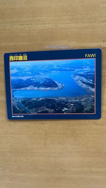 西印旛沼 ダムカード FAWI 未使用