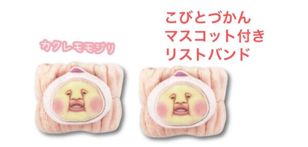 未使用品 こびとづかんマスコット付きリストバンド カクレモモジリ
