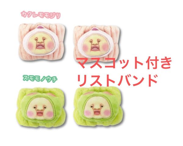 こびとづかん マスコット付きリストバンド カクレモモジリ&スモモノウチ