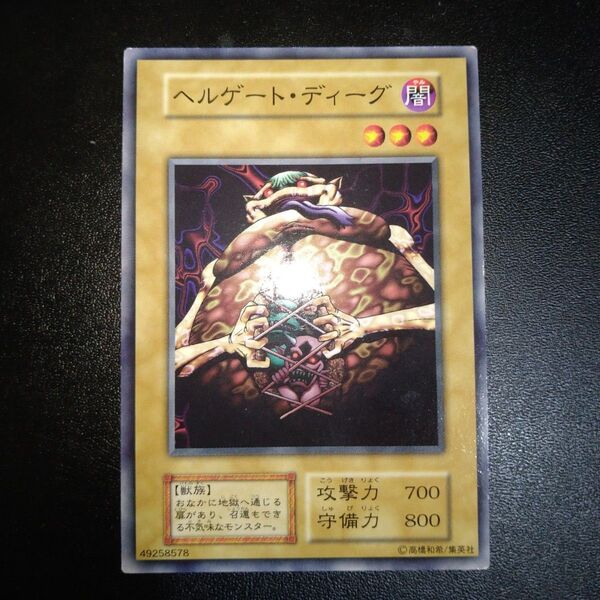 遊戯王 初期 ヘルゲートディーグ ブースター BOOSTER