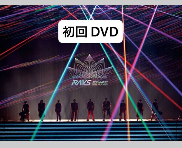 Snow Man Dome Tour 2024 RAYS 初回 DVD