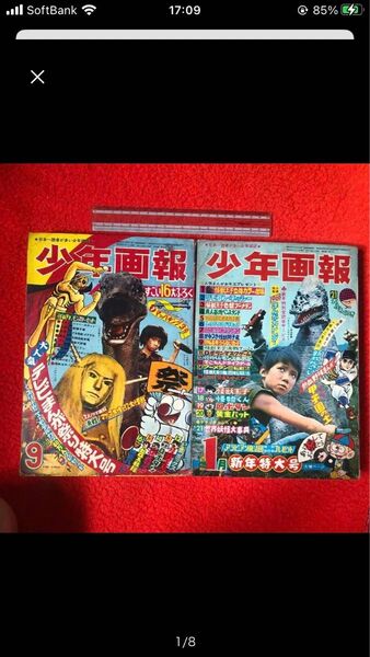 少年画報s42/9s43/1マグマ大使 怪獣王子 怪物くん 黄金バット南村喬之 中岡俊哉 ゴジラの息子 楳図かずおロボタン一峰大二