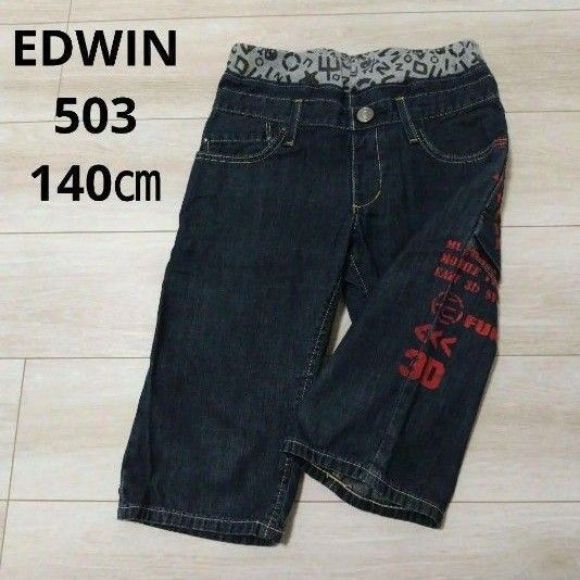 EDWIN☆140㎝ デニムハーフパンツ