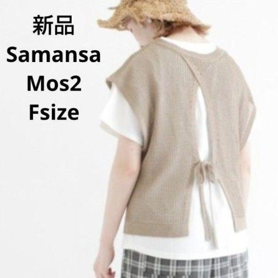 新品☆Samansa Mos2 後ろリボンニットベスト フリーサイズ