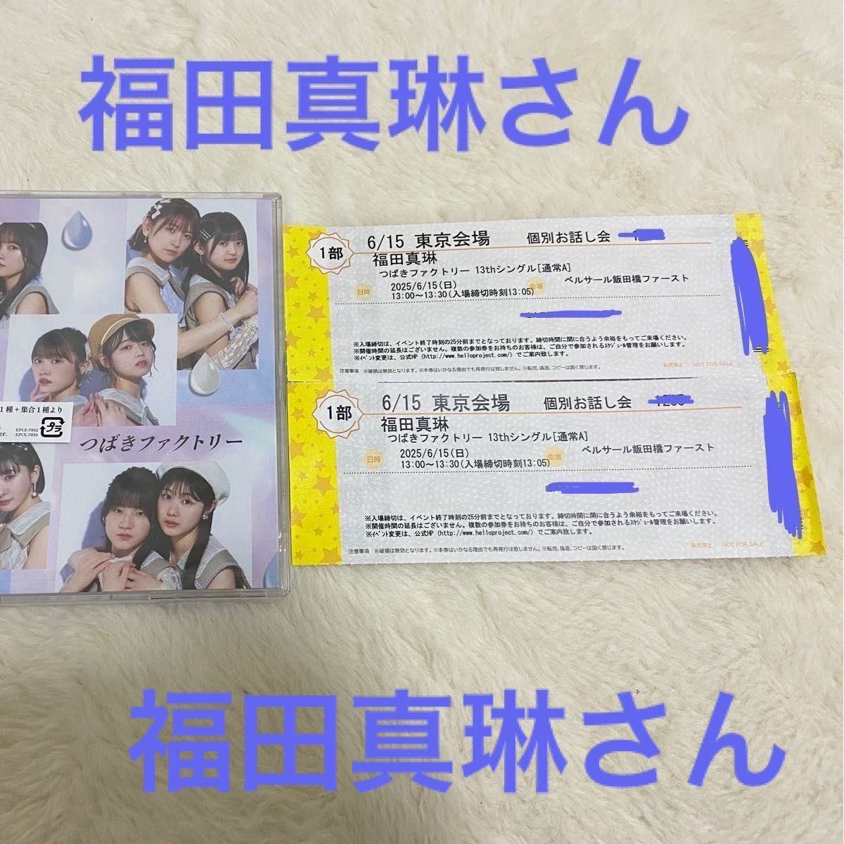 つばきファクトリー 福田真琳 6/14 個別お話し会 3枚 通常盤付き