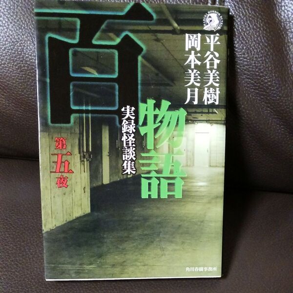 ハルキ・ホラー文庫 実録怪談集 百物語第五夜 平谷美樹 岡本美月