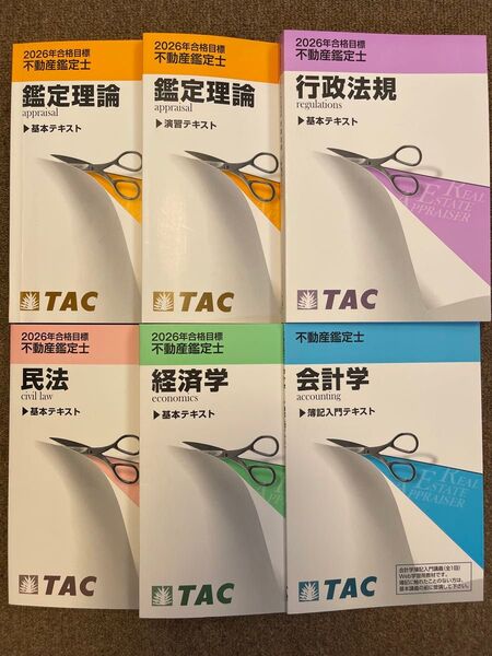 2026年不動産鑑定士試験合格目標 基本テキスト 鑑定理論・行政法規・民法・経済学・会計学、暗記用不動産鑑定評価基準冊子他