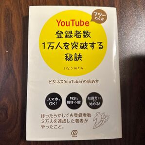 フツーの人がYouTube登録者数1万人を突破する秘訣 ビジネスYouTuberの始め方 いとうめぐみ/著