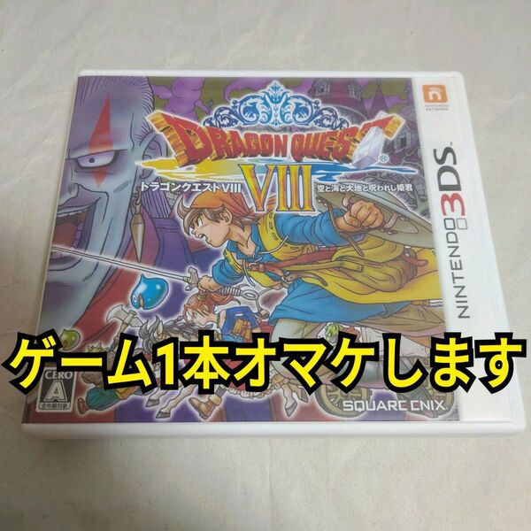 ★まとめ買いで送料無料★ ドラゴンクエスト8 空と海と大地と呪われし姫君 ニンテンドー3DS ゲーム ドラゴンクエストVIII