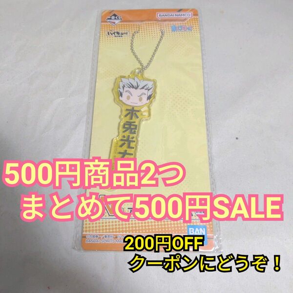 ★500円分のグッズ2個まとめて500円でお譲りします★ 一番くじ ハイキュー N賞 アクリルチャーム 木兎光太郎