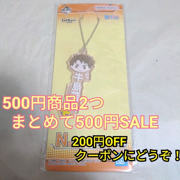 ★500円分のグッズ2個まとめて500円でお譲りします★ ハイキュー!! 一番くじ 頂の景色 N賞 アクリルチャーム 牛島若利