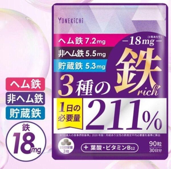 鉄分サプリ 鉄18mg 3種の鉄リッチ 鉄分 ヘム鉄 フェリチン鉄 葉酸
