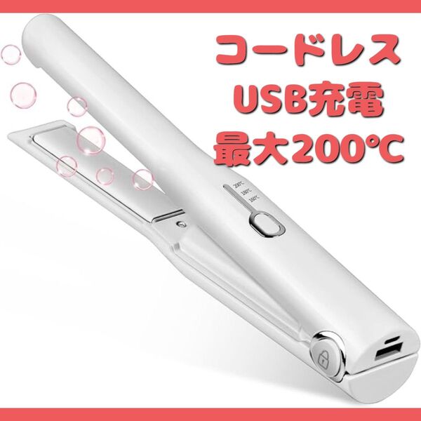 ヘアアイロン コードレス 2WAY USB充電 3段階温度設定 ワイヤレス 軽量