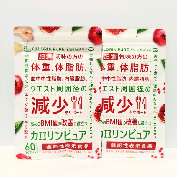 2袋 カロリンピュア 30日分 体脂肪 エラグ酸 国内生産 サプリメント