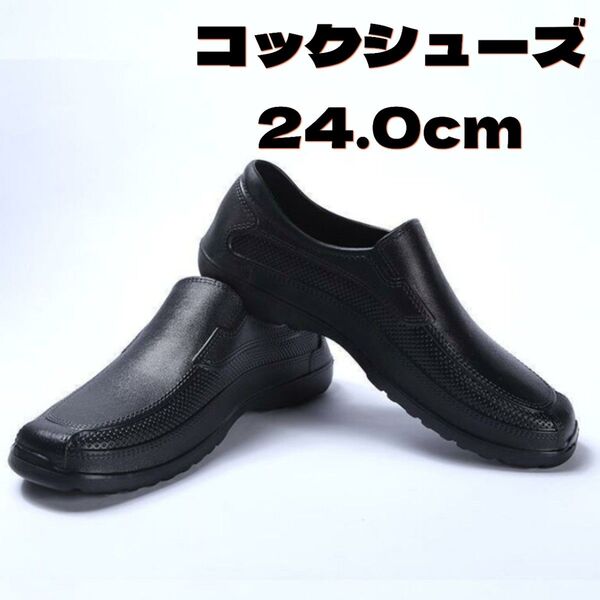 レディース コックシューズ 24.0cm 厨房靴 安全靴 軽量 防水 シューズ キッチンシューズ