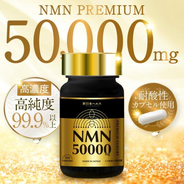 NMN プレミアム 50000mg 150カプセル 高純度99.9% 国内製造 サプリメント ヒアルロン酸 エイジングケア