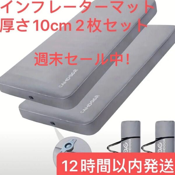 インフレーターマット キャンプマット 厚手 10cm車中泊 自動膨張 持ち運び便利 簡単収納 収納袋付き グレー 2枚セット