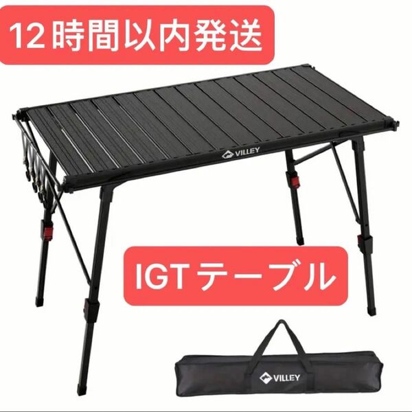 IGTテーブル アウトドアテーブル キャンプテーブル 黒色 軽量3ユニット 折り畳み式 コンパクト収納 収納袋付属