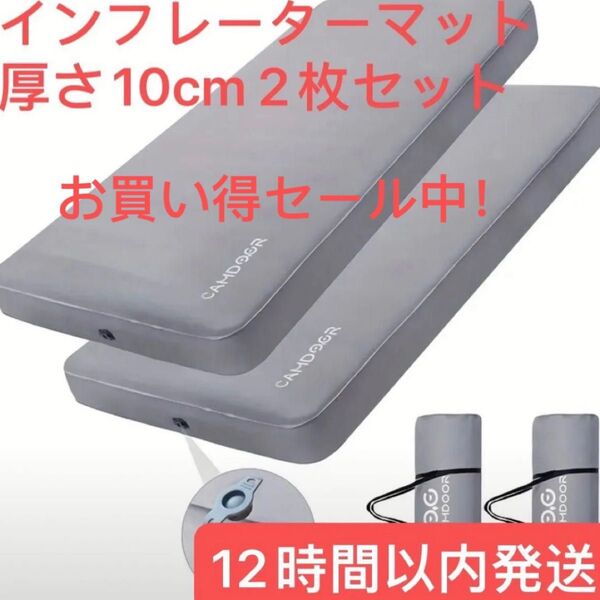 CAMDOORインフレーターマット キャンプマット 厚手 10cm車中泊 自動膨張 簡単収納 収納袋付き グレー 2枚セット