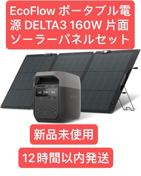 EcoFlow ポータブル電源 ソーラーパネル セット DELTA 3 1024Wh+160W 片面ソーラーパネルGen2 大容量