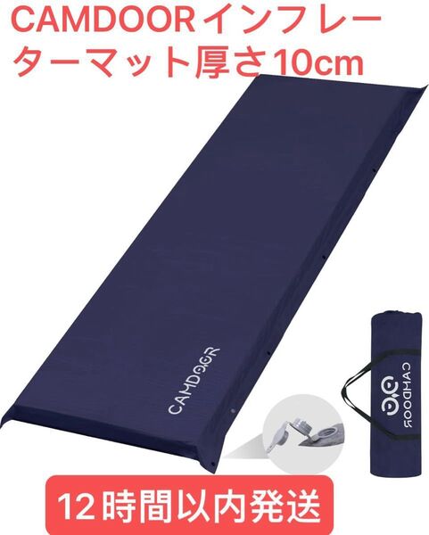 CAMDOORインフレーターマット キャンプマット 厚手 10cm車中泊 自動膨張 簡単収納 収納袋付き ブルー1点のみ