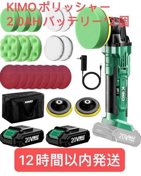 KIMO 電動ポリッシャー 車 2.0AHバッテリー*2個 充電式 コードレス6段変速 最大3634RPM 1.2KG軽量