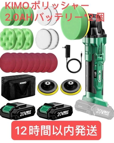 KIMO 電動ポリッシャー 車 2.0AHバッテリー*2個 充電式 コードレス6段変速 最大3634RPM 1.2KG軽量