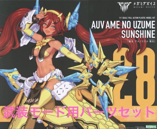 未組立 武装モード用パーツセット 皇巫 アメノウズメ 陽光 メガミデバイス