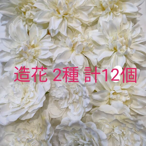 造花 白 2種 12個 約10cm ハンドメイド素材 フラワーパーツ 白 アートフラワー
