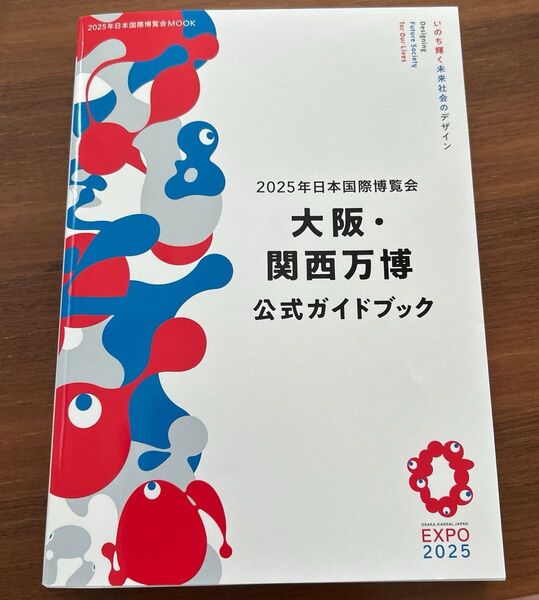 2025年日本国際博覧会 大阪・関西万博 公式ガイドブック