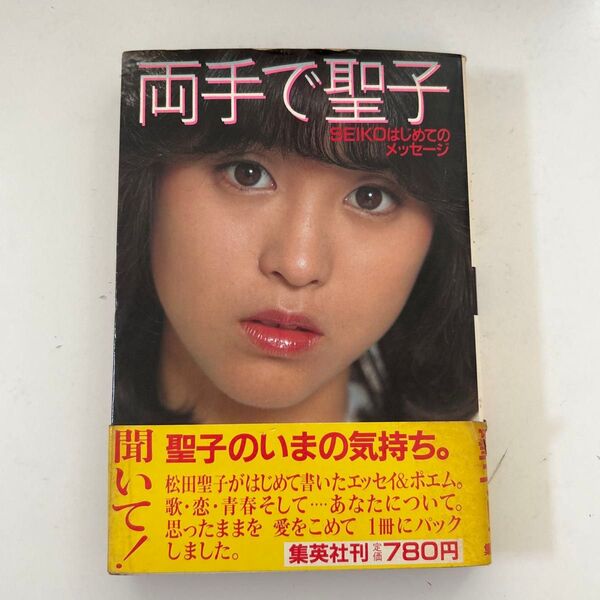 両手で聖子 松田聖子 聖子のいまの気持ち SEIKOはじめてのメッセージ 集英社 検索アイドルグラビア郷ひろみありがとう初恋