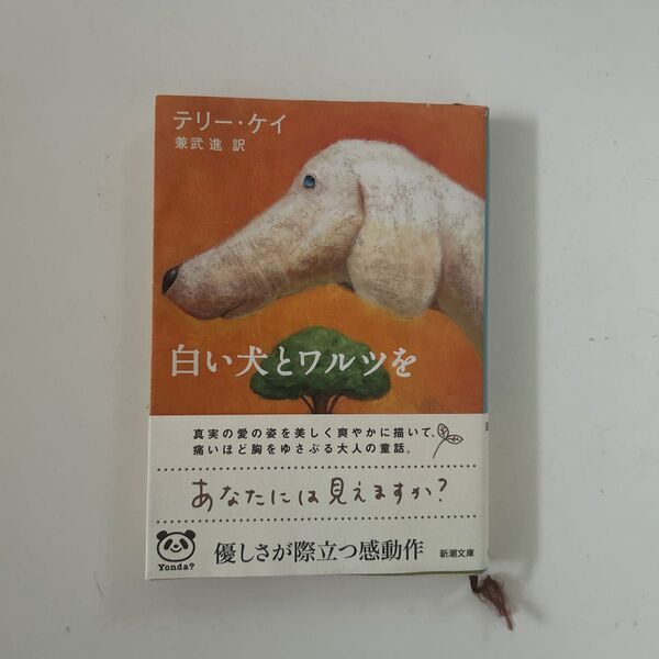 白い犬とワルツを (新潮文庫) テリー・ケイ/〔著〕 兼武進/訳 検索あなたにはみえますか?優しが際立つ感動作メルヘン老人サム