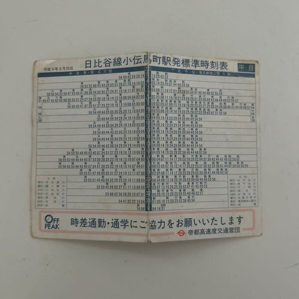 平成9年3月25日日比谷線小伝馬町駅発標準時刻表 検索平日土休日帝都高速度交通営団電車鉄道JR地下鉄バスタクシー列車北千住行中目黒