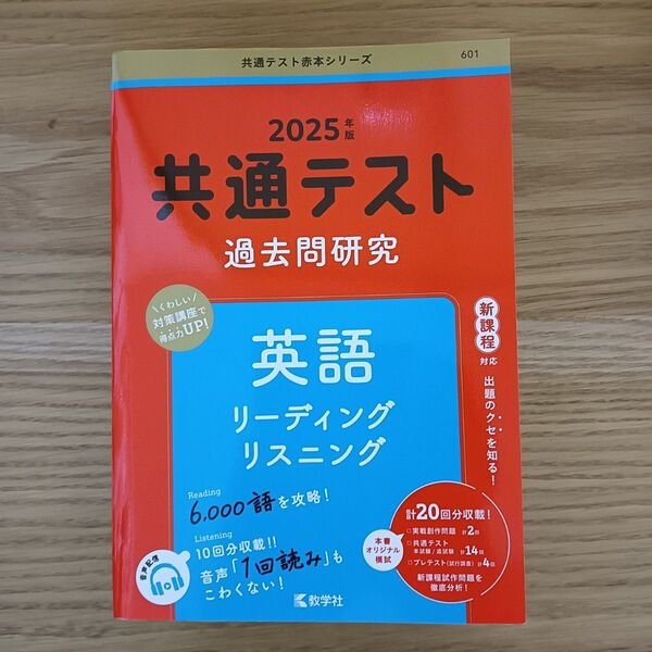 共通テスト 過去問研究 英語 リーディング/リスニング (2025年版共通テスト赤本シリーズ)