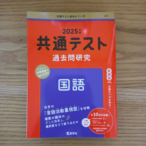 共通テスト 過去問研究 国語 (2025年版共通テスト赤本シリーズ)