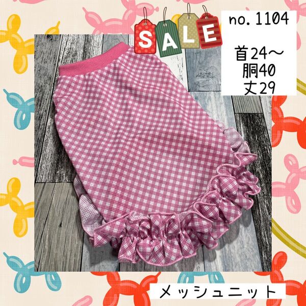犬服.今季メッシュタンクトップフリル付き最終サマーSALE!no.1104現品