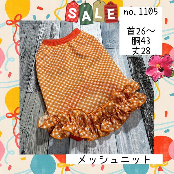 犬服.今季メッシュタンクトップフリル付き最終サマー SALE!no.1105現品