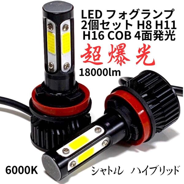 限定セール中 4面360° LEDフォグランプ H8 H9 H11 18000lm 2セット