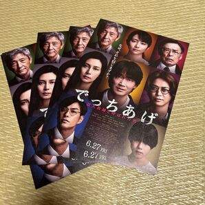 映画フライヤー「でっちあげ」4枚