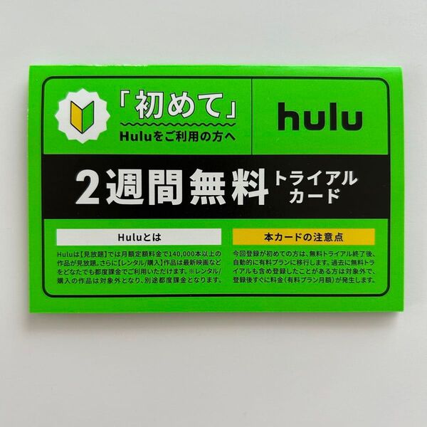 hulu 2週間無料 トライアルカード 1枚