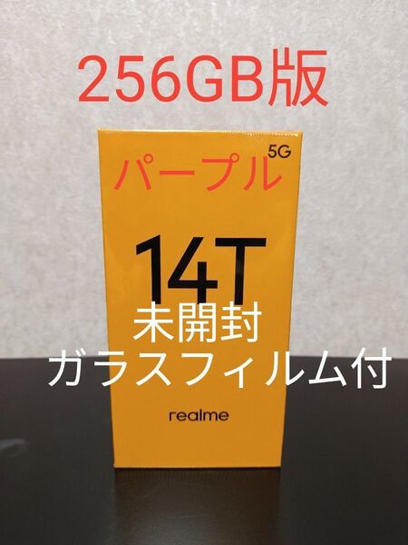 【256GB版】realme 14T 5G対応【パープル】