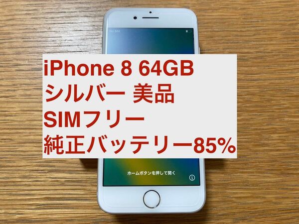 iPhone 8 64GB シルバー SIMフリー 美品