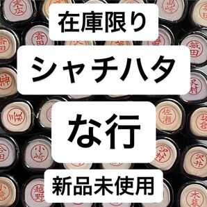 シャチハタ 印鑑 な行