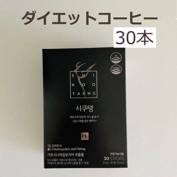 シクテンコーヒー 30本 韓国 ダイエットコーヒー シクテン q